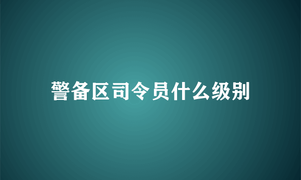 警备区司令员什么级别