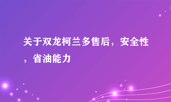 关于双龙柯兰多售后，安全性，省油能力