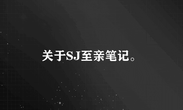 关于SJ至亲笔记。