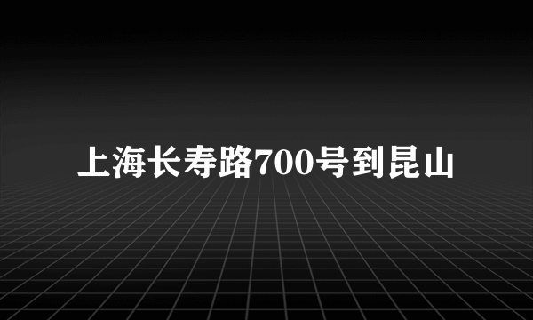 上海长寿路700号到昆山