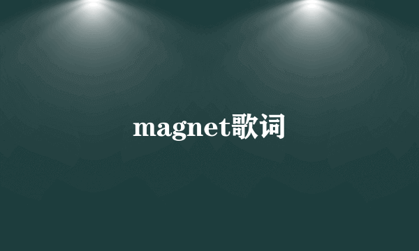 magnet歌词