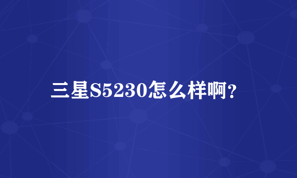 三星S5230怎么样啊？