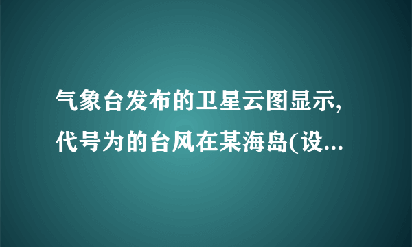 气象台发布的卫星云图显示,代号为的台风在某海岛(设为点)的南偏东方向的点生成,测得.台风中心从点以的速度向正北方向移动,经后到达海面上的点处.因受气旋影响,台风中心从点开始以的速度向北偏西方向继续移动.以为原点建立如图所示的直角坐标系.(1)台风中心生成点的坐标为          ,台风中心转折点的坐标为       ;(结果保留根号)(2)已知距台风中心范围内均会受到台风侵袭.如果某城市(设为点)位于点的正北方向且处于台风中心的移动路线上,那么台风从生成到最初侵袭该城要经过多长时间?