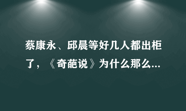 蔡康永、邱晨等好几人都出柜了，《奇葩说》为什么那么多同性恋？