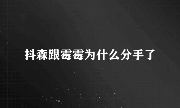 抖森跟霉霉为什么分手了