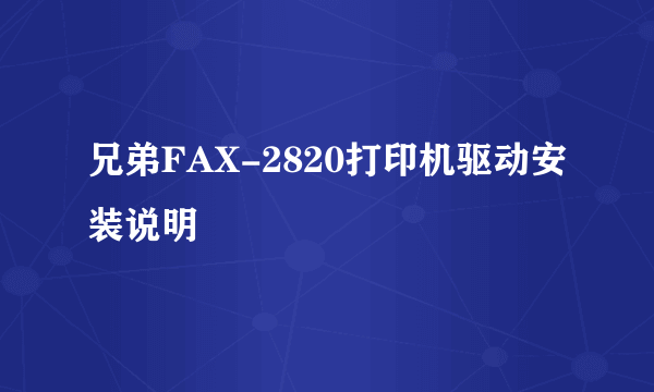 兄弟FAX-2820打印机驱动安装说明