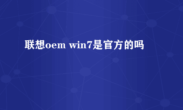 联想oem win7是官方的吗