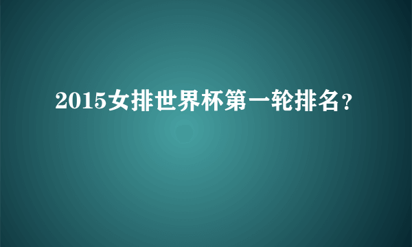 2015女排世界杯第一轮排名？