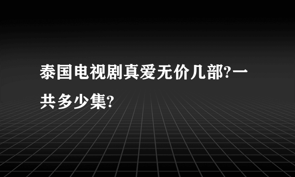 泰国电视剧真爱无价几部?一共多少集?