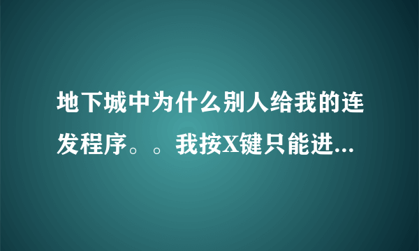 地下城中为什么别人给我的连发程序。。我按X键只能进行普通攻击