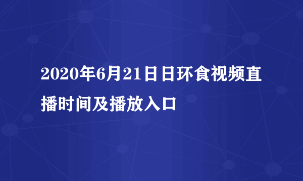 2020年6月21日日环食视频直播时间及播放入口