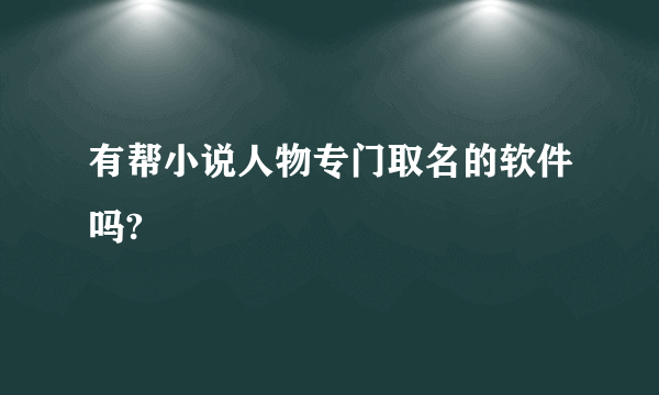 有帮小说人物专门取名的软件吗?