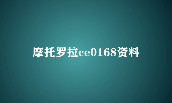 摩托罗拉ce0168资料