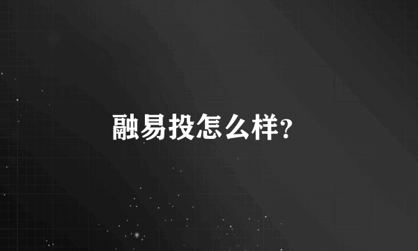 融易投怎么样？