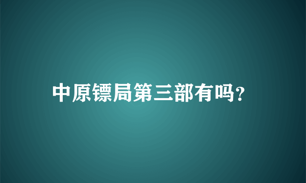 中原镖局第三部有吗？