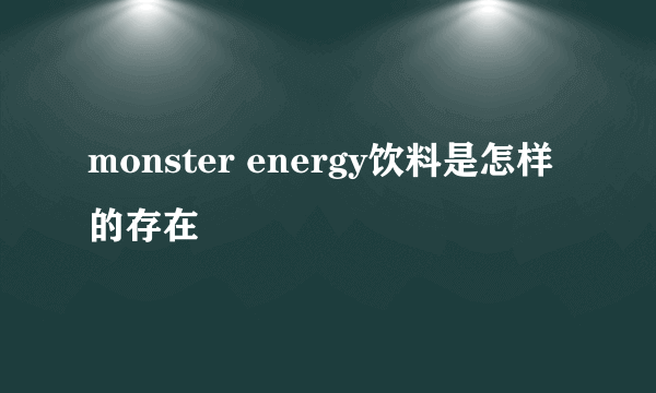 monster energy饮料是怎样的存在