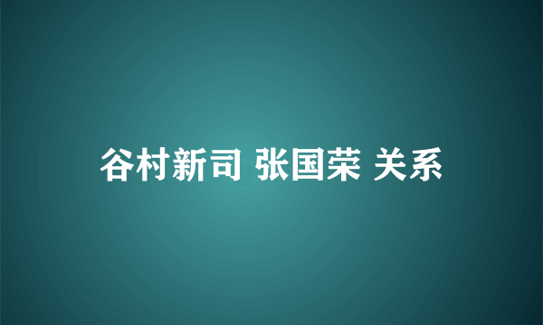 谷村新司 张国荣 关系