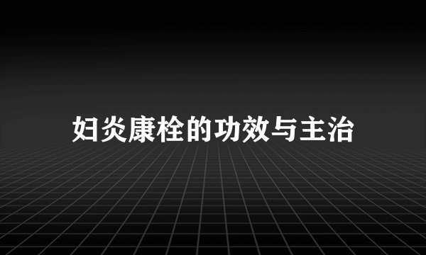 妇炎康栓的功效与主治