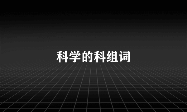 科学的科组词