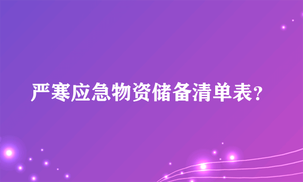 严寒应急物资储备清单表？