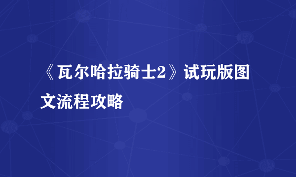 《瓦尔哈拉骑士2》试玩版图文流程攻略