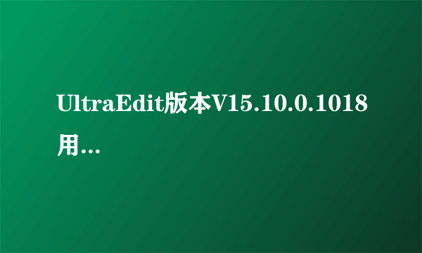 UltraEdit版本V15.10.0.1018用户码1:313273206 ，用户码2:66785831，求许可证ID密码,，求验证码1和验证码