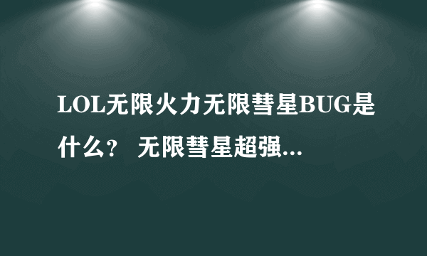 LOL无限火力无限彗星BUG是什么？ 无限彗星超强卡BUG技巧Get起来