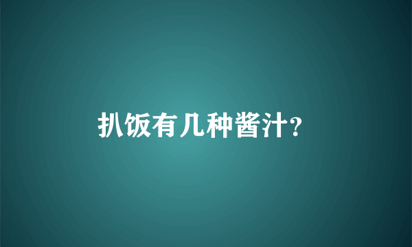 扒饭有几种酱汁？