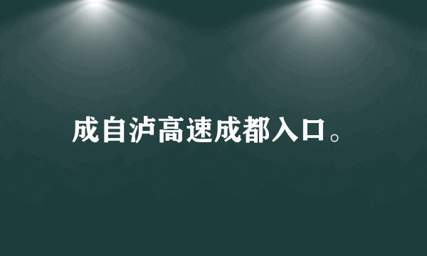 成自泸高速成都入口。