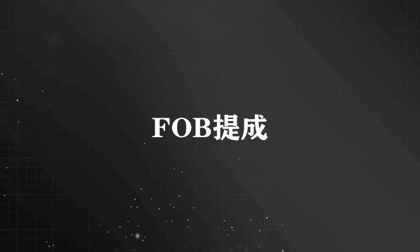 FOB提成