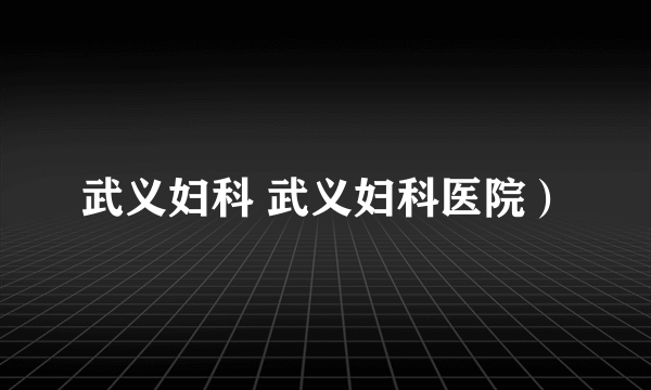 武义妇科 武义妇科医院）