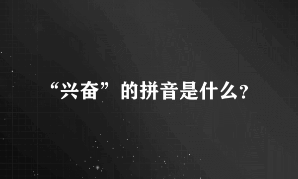 “兴奋”的拼音是什么？