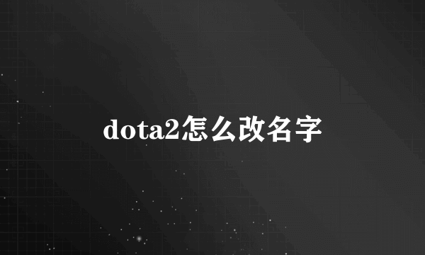 dota2怎么改名字