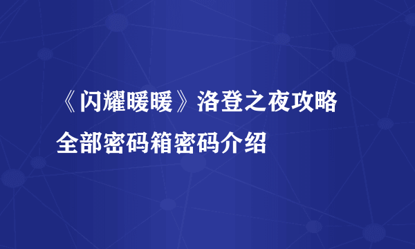 《闪耀暖暖》洛登之夜攻略 全部密码箱密码介绍