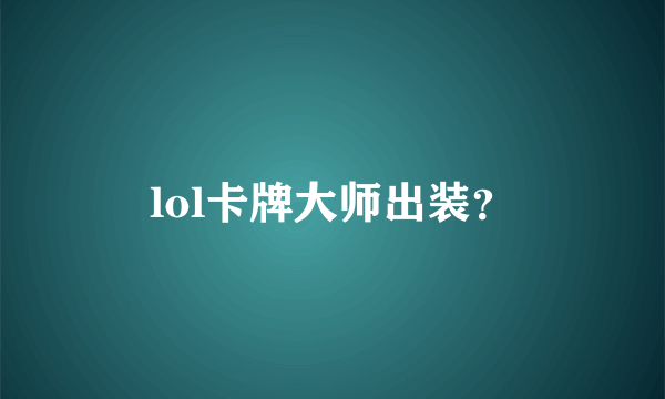 lol卡牌大师出装？