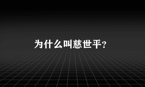 为什么叫慈世平？