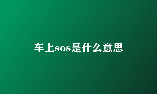 车上sos是什么意思