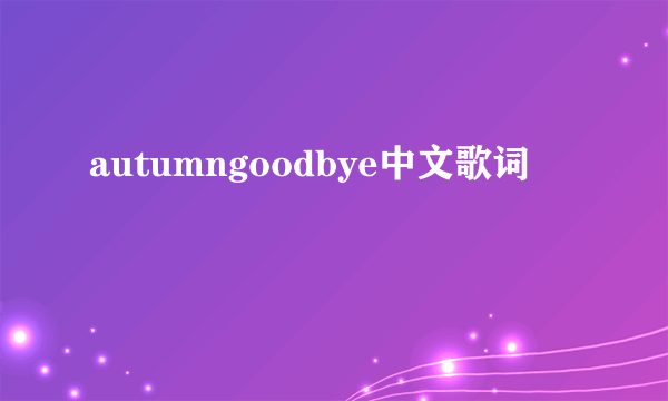 autumngoodbye中文歌词