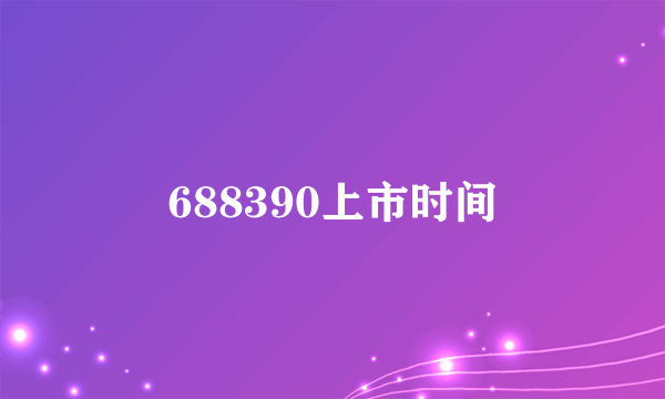 688390上市时间