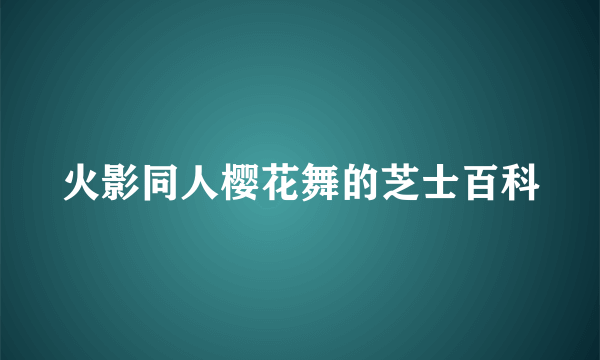 火影同人樱花舞的芝士百科