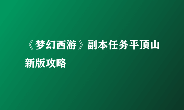 《梦幻西游》副本任务平顶山新版攻略