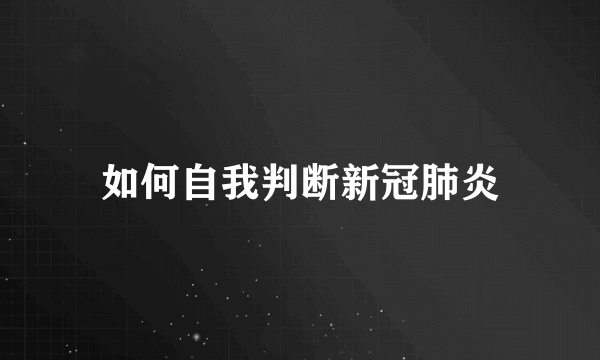 如何自我判断新冠肺炎