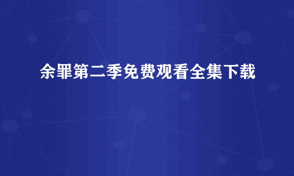 余罪第二季免费观看全集下载