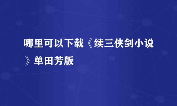 哪里可以下载《续三侠剑小说》单田芳版