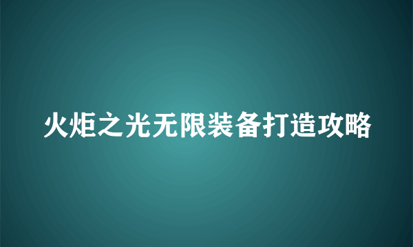 火炬之光无限装备打造攻略