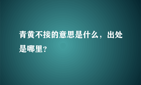 青黄不接的意思是什么，出处是哪里？