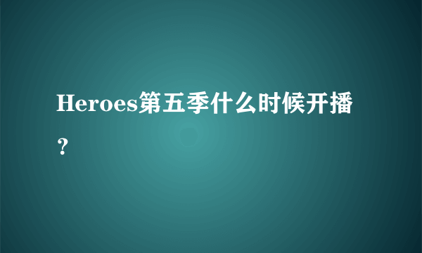 Heroes第五季什么时候开播？