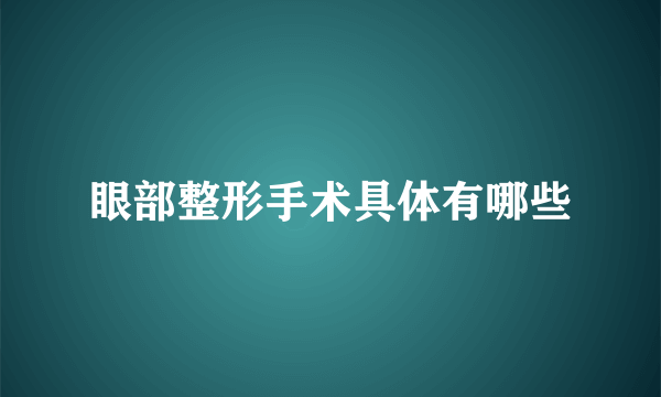 眼部整形手术具体有哪些