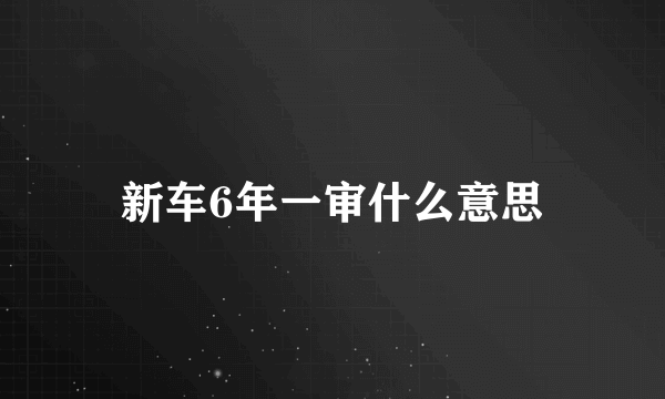 新车6年一审什么意思