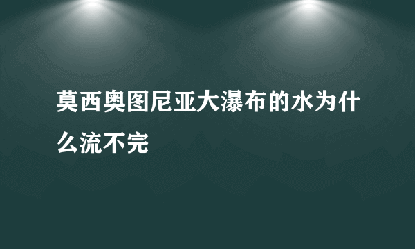 莫西奥图尼亚大瀑布的水为什么流不完